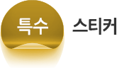 특수스티커